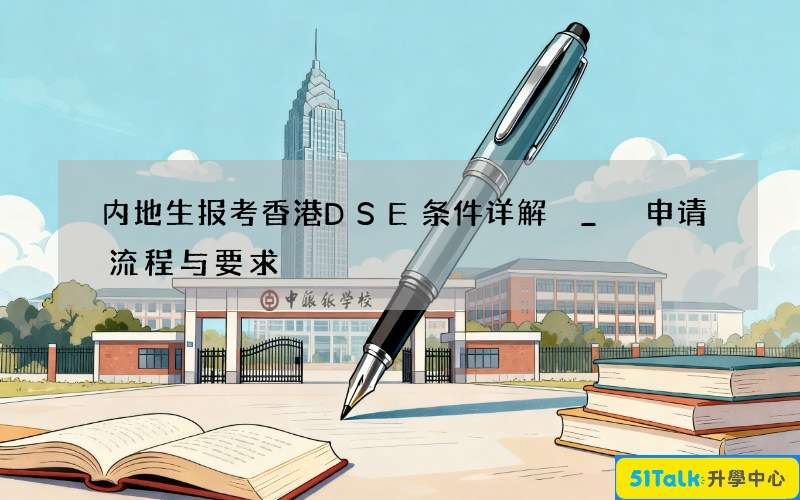 内地生报考香港DSE条件详解 _ 申请流程与要求